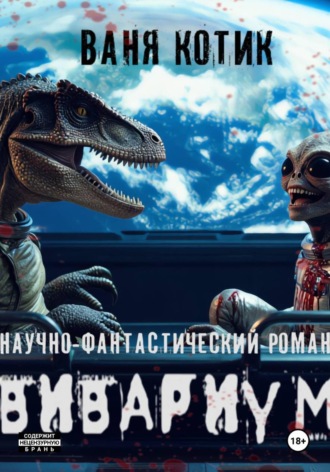 Вивариум. Планета Земля. Ваня Котик