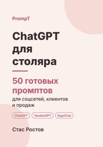 ChatGPT для столяра: 50 готовых промптов для заказов, смет и клиентов. Стас Ростов