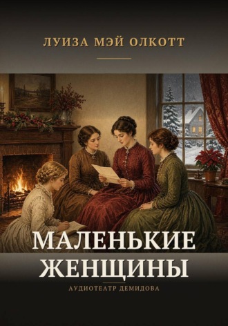 Луиза Мэй Олкотт. Маленькие женщины