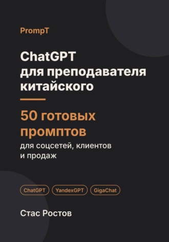 ChatGPT для преподавателя китайского: 50 готовых промптов для учеников, уроков и подготовки к HSK. Стас Ростов