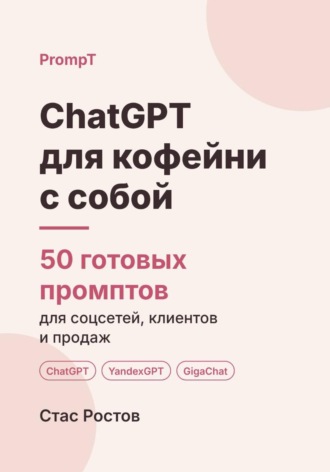ChatGPT для кофейни с собой: 50 готовых промптов для меню, акций и гостей. Стас Ростов
