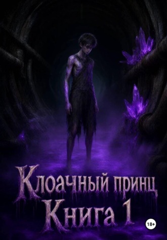Клоачный Принц. 