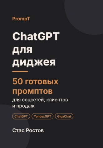 ChatGPT для диджея: 50 готовых промптов для заявок, праздников и клиентов. Стас Ростов