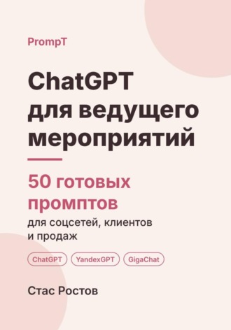 ChatGPT для ведущего мероприятий: 50 готовых промптов для заказов, сценариев и клиентов. Стас Ростов