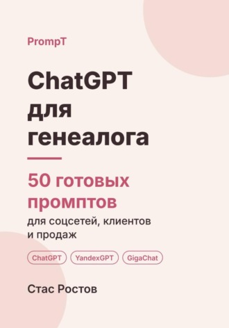 ChatGPT для генеалога: 50 готовых промптов для заказов, архивов и клиентов. Стас Ростов