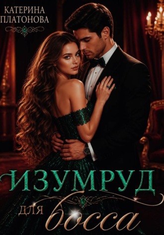 Изумруд для босса. Катерина Платонова