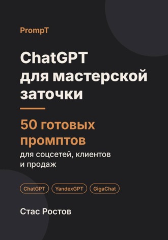 ChatGPT для мастерской заточки: 50 готовых промптов для заказов, салонов и клиентов. Стас Ростов