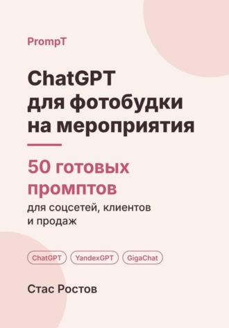 ChatGPT для фотобудки на мероприятия: 50 готовых промптов для заявок, броней и клиентов. Стас Ростов