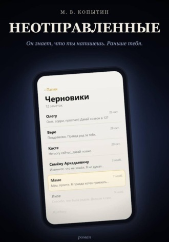 Неотправленные. Максим Копытин