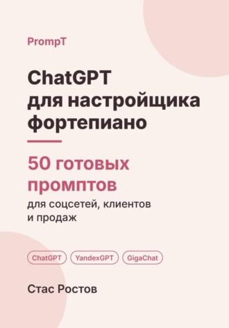 ChatGPT для настройщика фортепиано: 50 готовых промптов для заявок, школ и клиентов. Стас Ростов