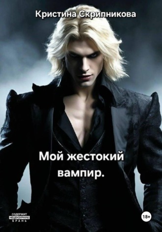 Мой жестокий вампир. 