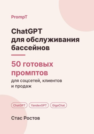 ChatGPT для обслуживания бассейнов: 50 готовых промптов для заявок, смет и клиентов. Стас Ростов