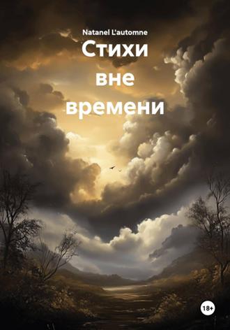 Натан Натанович. Стихи вне времени