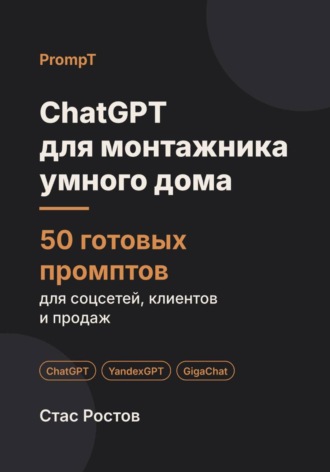 ChatGPT для монтажника умного дома: 50 готовых промптов для заявок, смет и клиентов. Стас Ростов