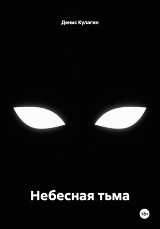 Небесная тьма. Денис Кулагин