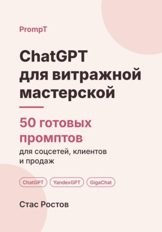 ChatGPT для витражной мастерской: 50 готовых промптов для заказов, эскизов и клиентов. Стас Ростов