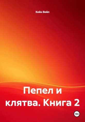 Кейн Вейл. Пепел и клятва. Книга 2