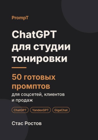 ChatGPT для студии тонировки: 50 готовых промптов для заявок, записи и клиентов. Стас Ростов