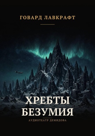 Хребты безумия. 