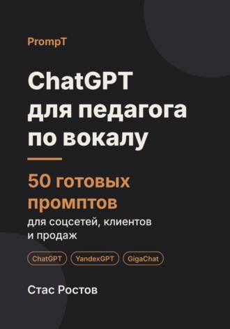 ChatGPT для педагога по вокалу: 50 готовых промптов для учеников, занятий и концертов. Стас Ростов