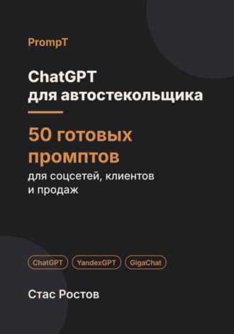 ChatGPT для автостекольщика: 50 готовых промптов для заявок, расчётов и клиентов. Стас Ростов