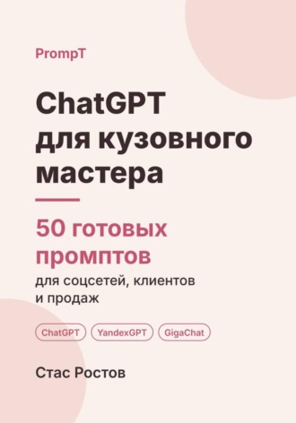 ChatGPT для кузовного мастера: 50 готовых промптов для заявок, смет и клиентов. Стас Ростов