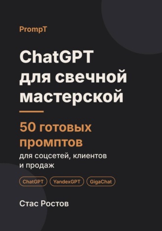 ChatGPT для свечной мастерской: 50 готовых промптов для продаж, подарков и мастер-классов. Стас Ростов