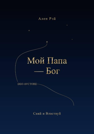 Мой Папа -Бог Сияй и Властвуй. Ален Рэй