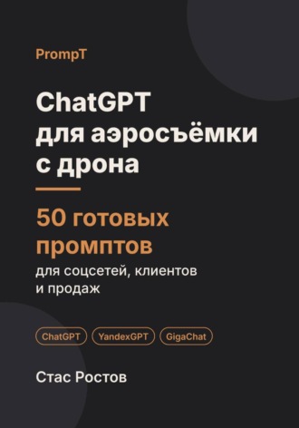 ChatGPT для аэросъёмки с дрона: 50 готовых промптов для заказов, клиентов и цен. Стас Ростов