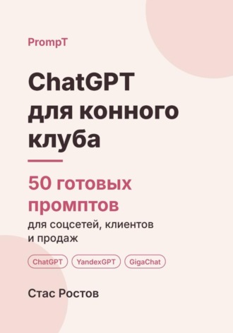 ChatGPT для конного клуба: 50 готовых промптов для записи, клиентов и цен. Стас Ростов