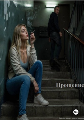 Прощение. Шёпот над пропастью