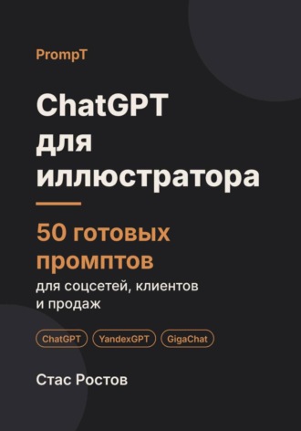 ChatGPT для иллюстратора: 50 готовых промптов для заказов, клиентов и цен. Стас Ростов
