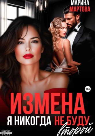 Измена. Я никогда не буду второй. Марина Мартова