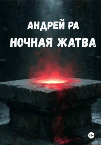 Ночная жатва. Андрей Ра