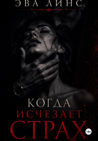 Когда исчезает страх. Эва Линс