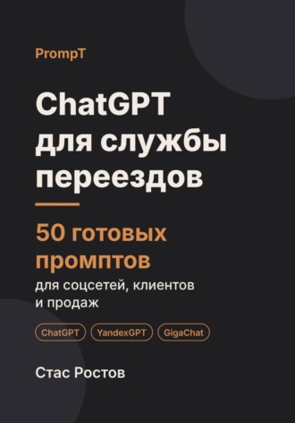 ChatGPT для службы переездов: 50 готовых промптов для заявок, расчётов и клиентов. Стас Ростов