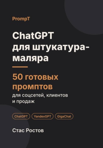ChatGPT для штукатура-маляра: 50 готовых промптов для заявок, смет и клиентов. Стас Ростов