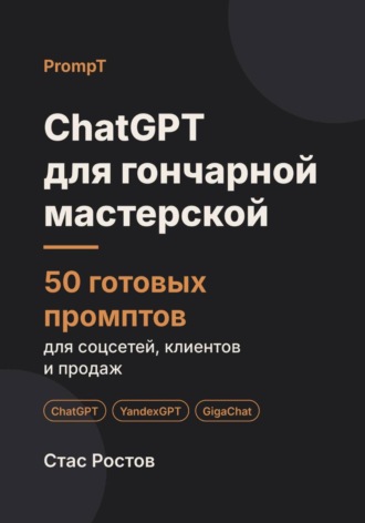 ChatGPT для гончарной мастерской: 50 готовых промптов для мастер-классов, заказов и клиентов. Стас Ростов