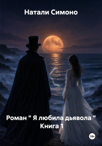 Натали Симоно. Роман 