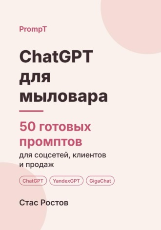 ChatGPT для мыловара: 50 готовых промптов для продаж, подарочных наборов и мастер-классов. Стас Ростов