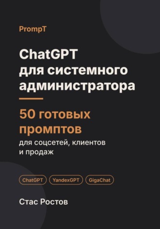 ChatGPT для системного администратора: 50 готовых промптов для абонентов, заявок и тарифов. Стас Ростов