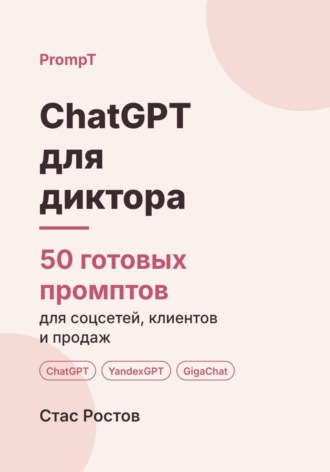 ChatGPT для диктора: 50 готовых промптов для заказов, клиентов и цен. Стас Ростов