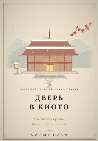 ДВЕРЬ В КИОТО. SWAMI DZEN