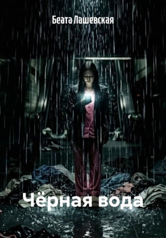 Чёрная вода. Беата Лашевская