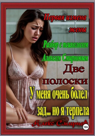 Первая Измена Жены Плюс разбор Психолога Алекса Смирнова 