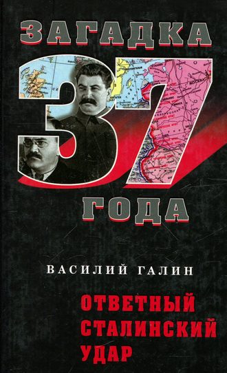 Василий Галин. Ответный сталинский удар