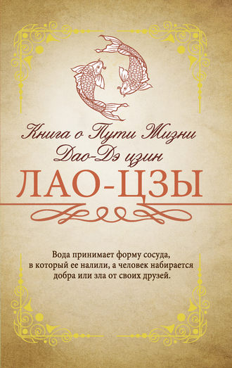 Лао-цзы. Книга о Пути жизни (Дао-Дэ цзин). С комментариями и объяснениями