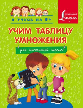 Учим таблицу умножения. Для начальной школы. Группа авторов