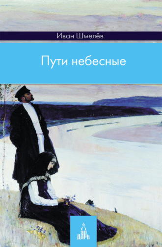 Иван Шмелёв. Пути небесные