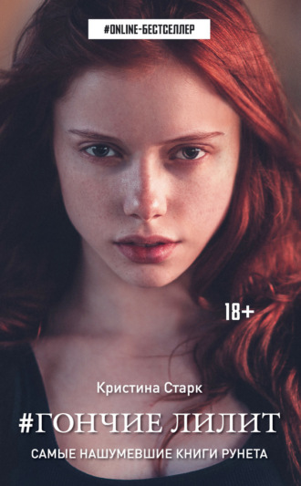 Гончие Лилит. Кристина Старк